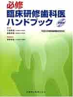 必修臨床研修歯科医ハンドブック | 粟野秀慈, 竹原直道, 廣藤